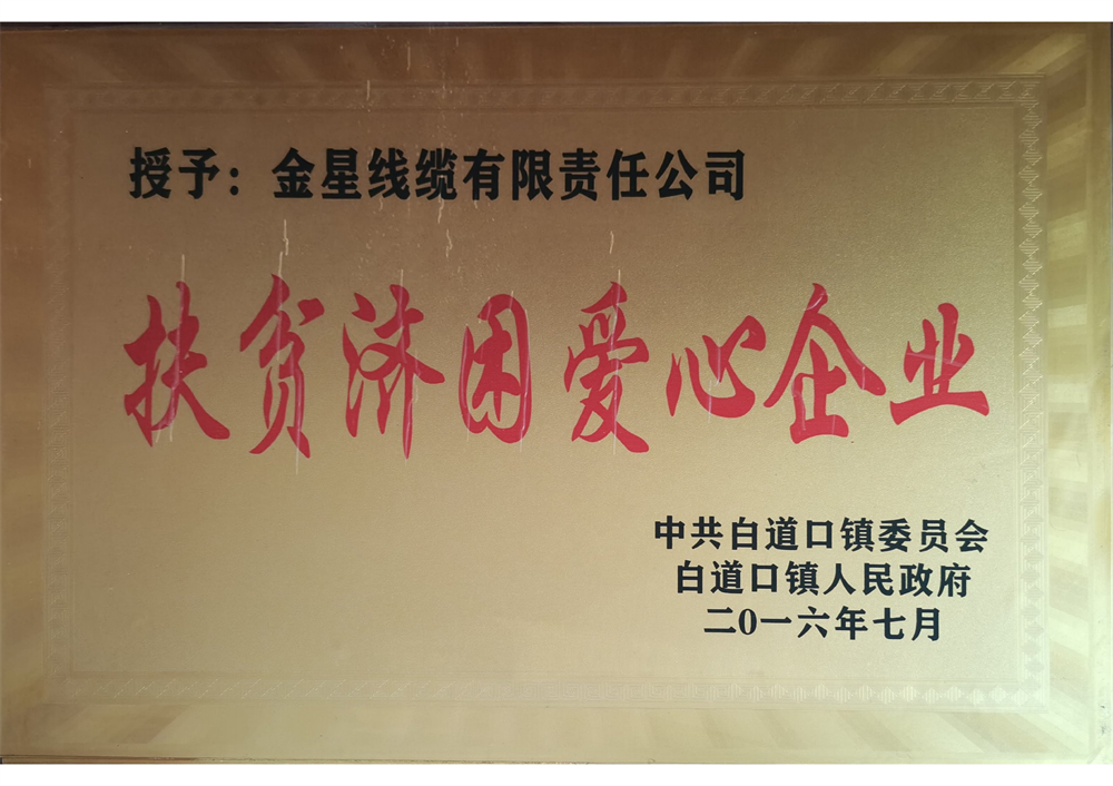 扶貧濟困愛心企業(yè)